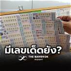 ตรวจสลากกินแบ่งรัฐบาล 16 มีนาคม 2566